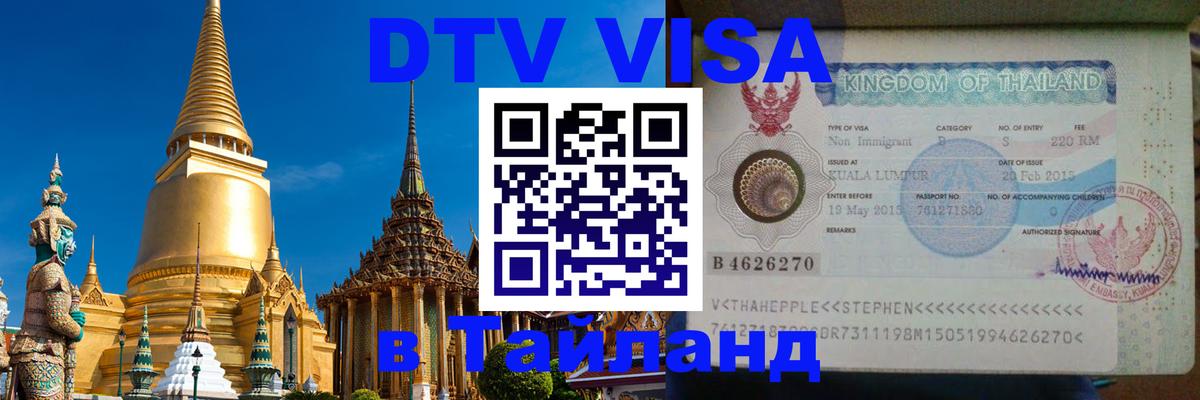 DTV Visa Тайланд купить 